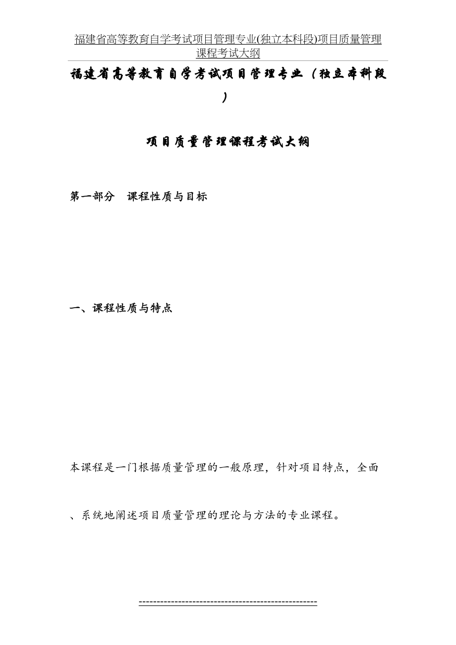 福建省高等教育自学考试项目管理专业(独立本科段)项目质量管理课程考试大纲.docx_第2页