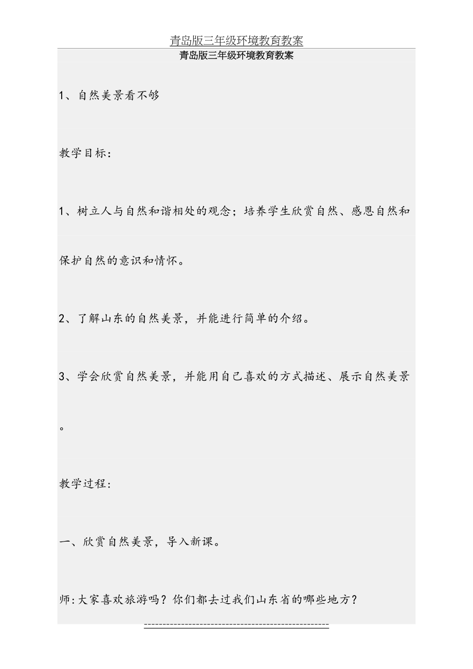 青岛版三年级环境教育教案.doc_第2页