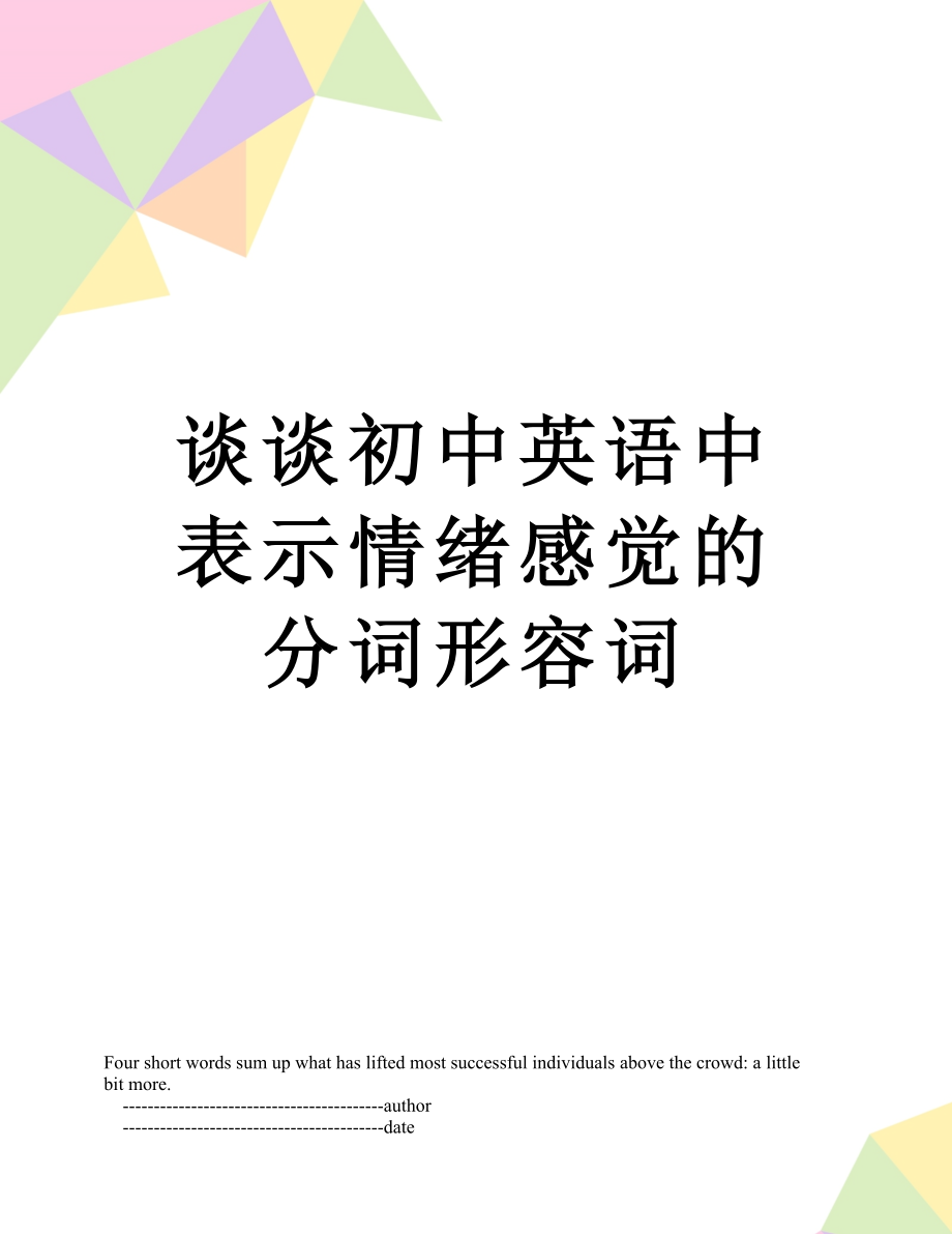 谈谈初中英语中表示情绪感觉的分词形容词.doc_第1页