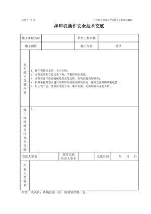 建筑工程施工技术资料表格拌和机工程施工安全技术交底（表格）.docx