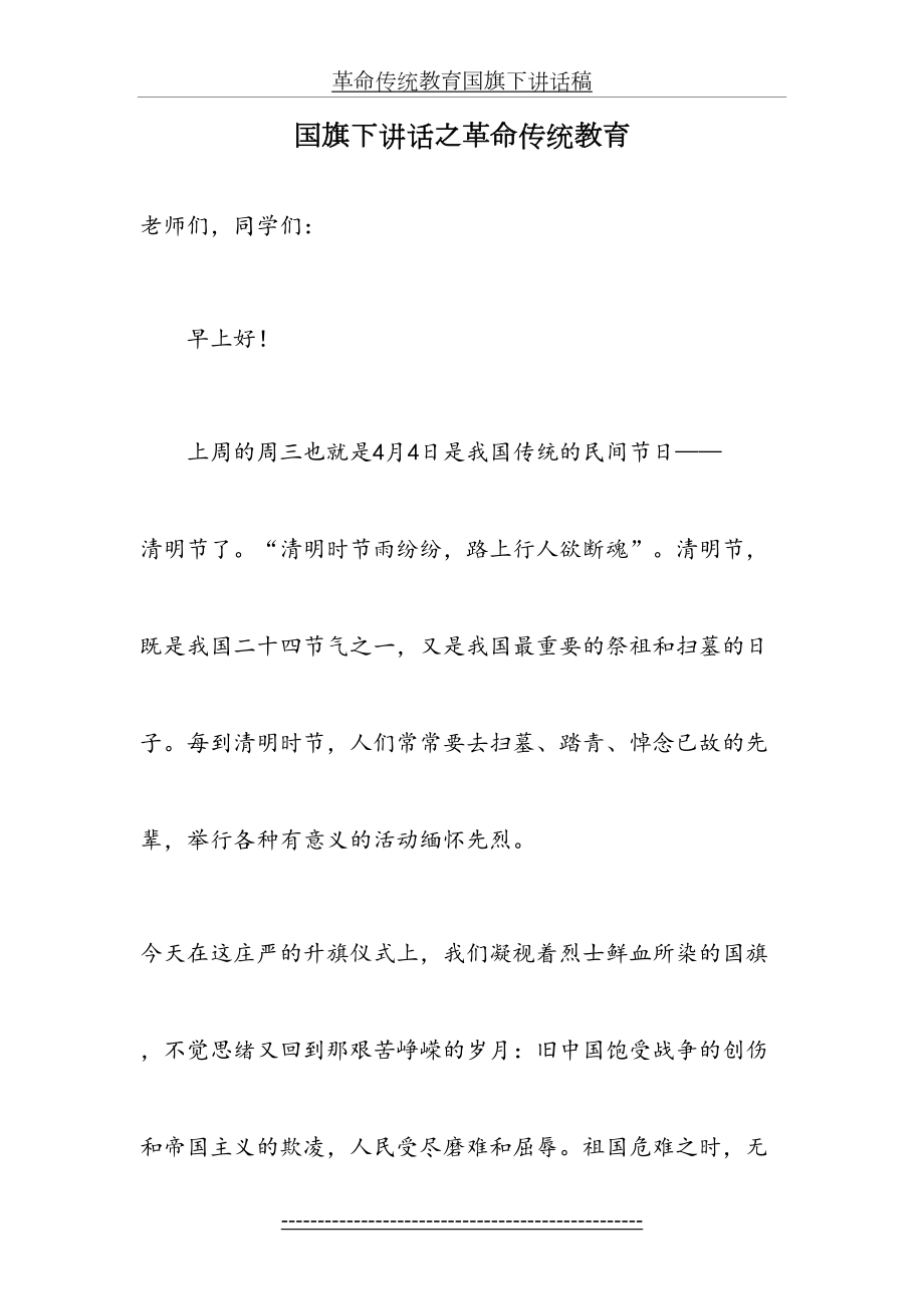 革命传统教育国旗下讲话稿.doc_第2页