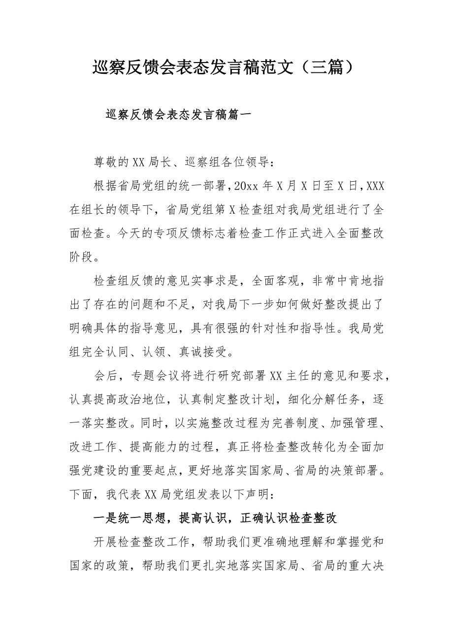 巡察反馈会表态发言稿范文（三篇）.docx_第1页