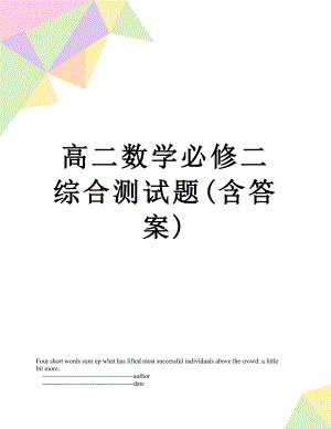 高二数学必修二综合测试题(含答案).doc