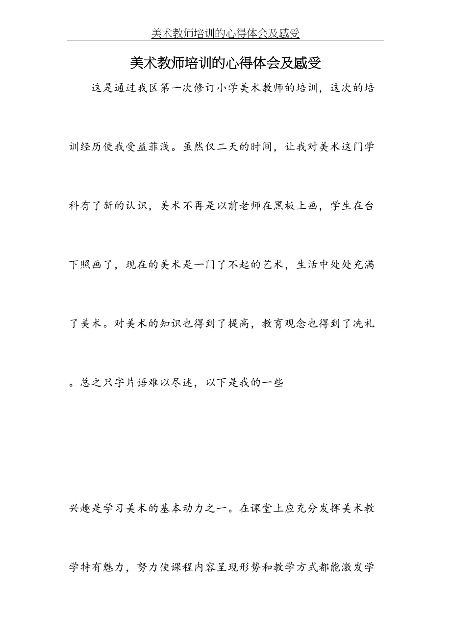 美术教师培训的心得体会及感受.docx_第2页