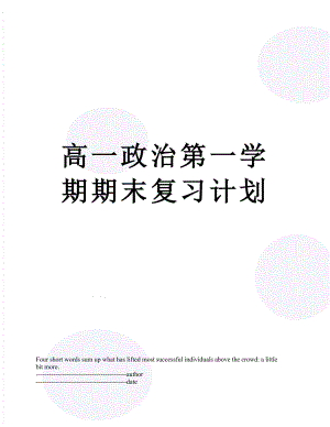 高一政治第一学期期末复习计划.docx