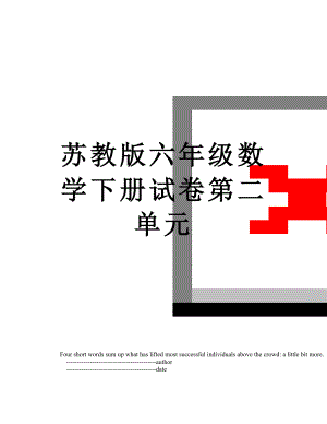 苏教版六年级数学下册试卷第二单元.doc