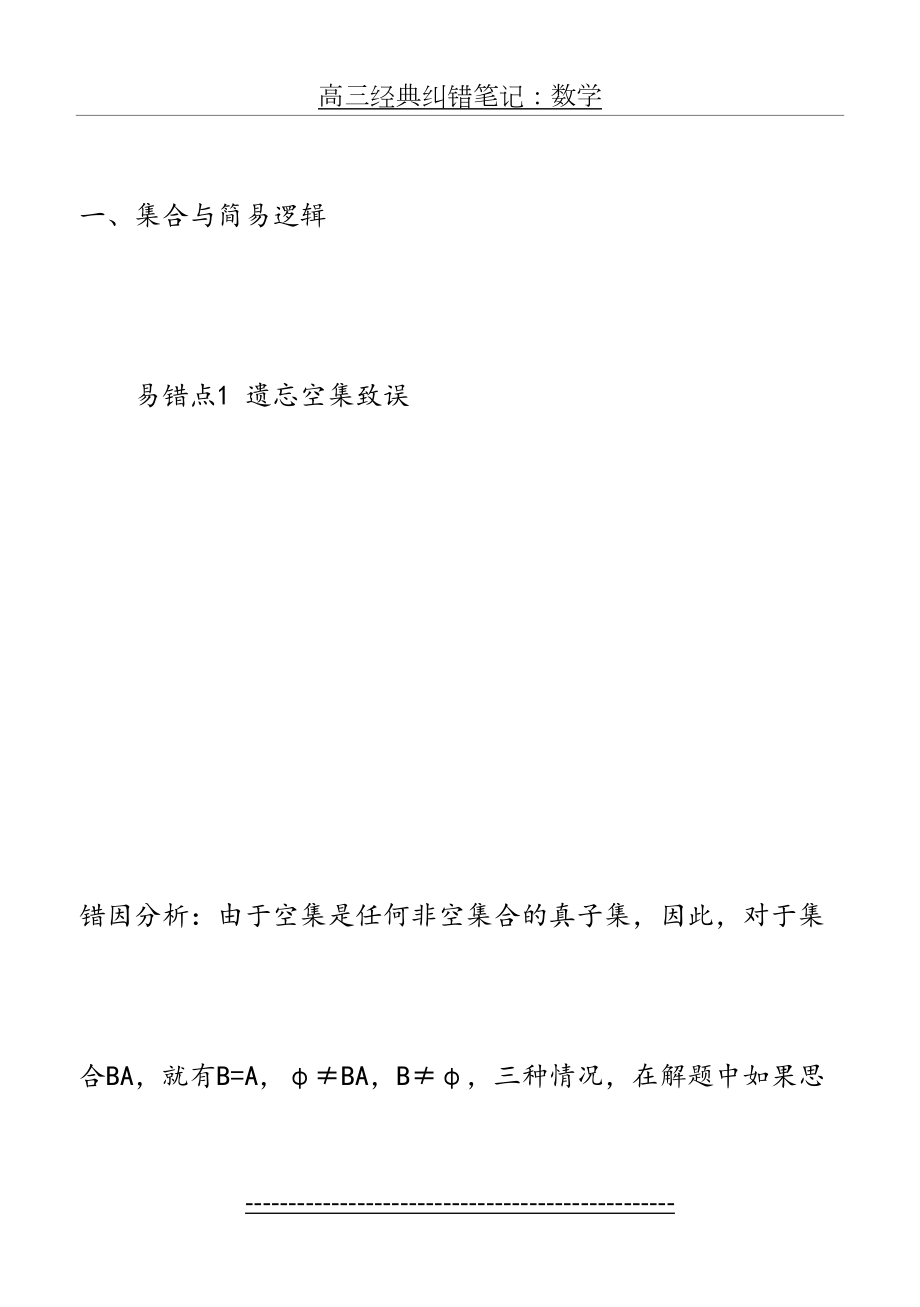 高三经典纠错笔记：数学.doc_第2页