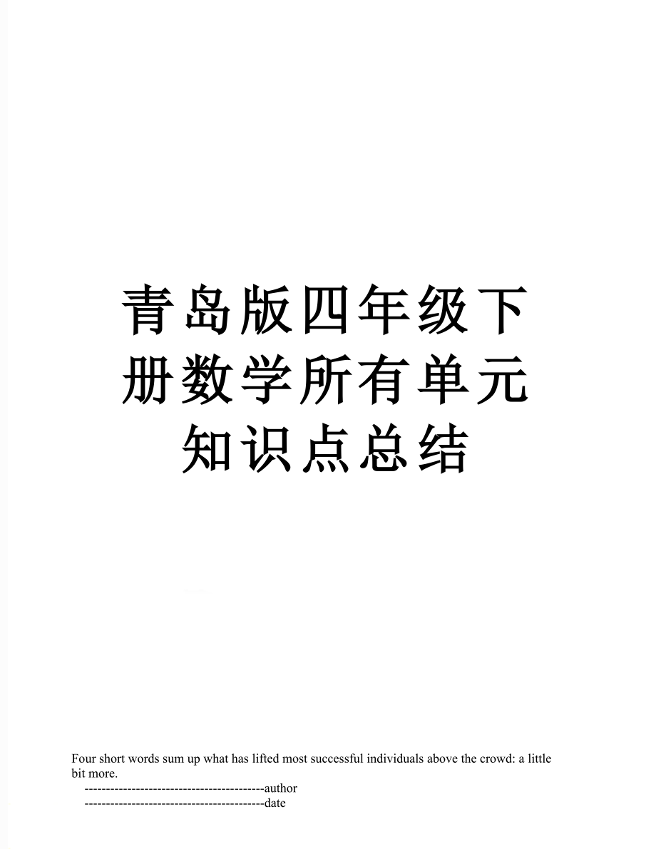 青岛版四年级下册数学所有单元知识点总结.doc_第1页