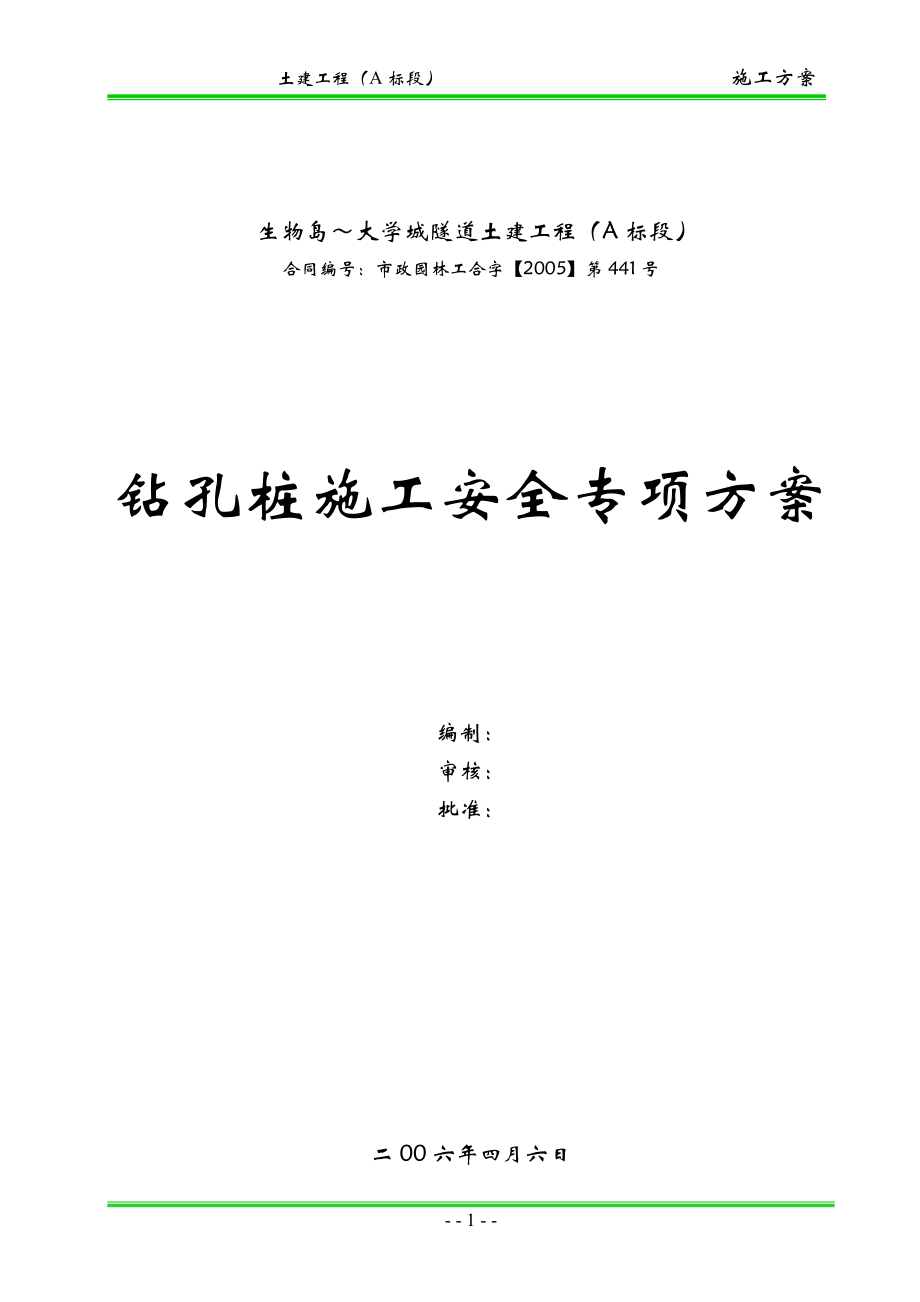 广州大学城隧道土建工程钻孔桩施工安全专项方案.docx_第1页