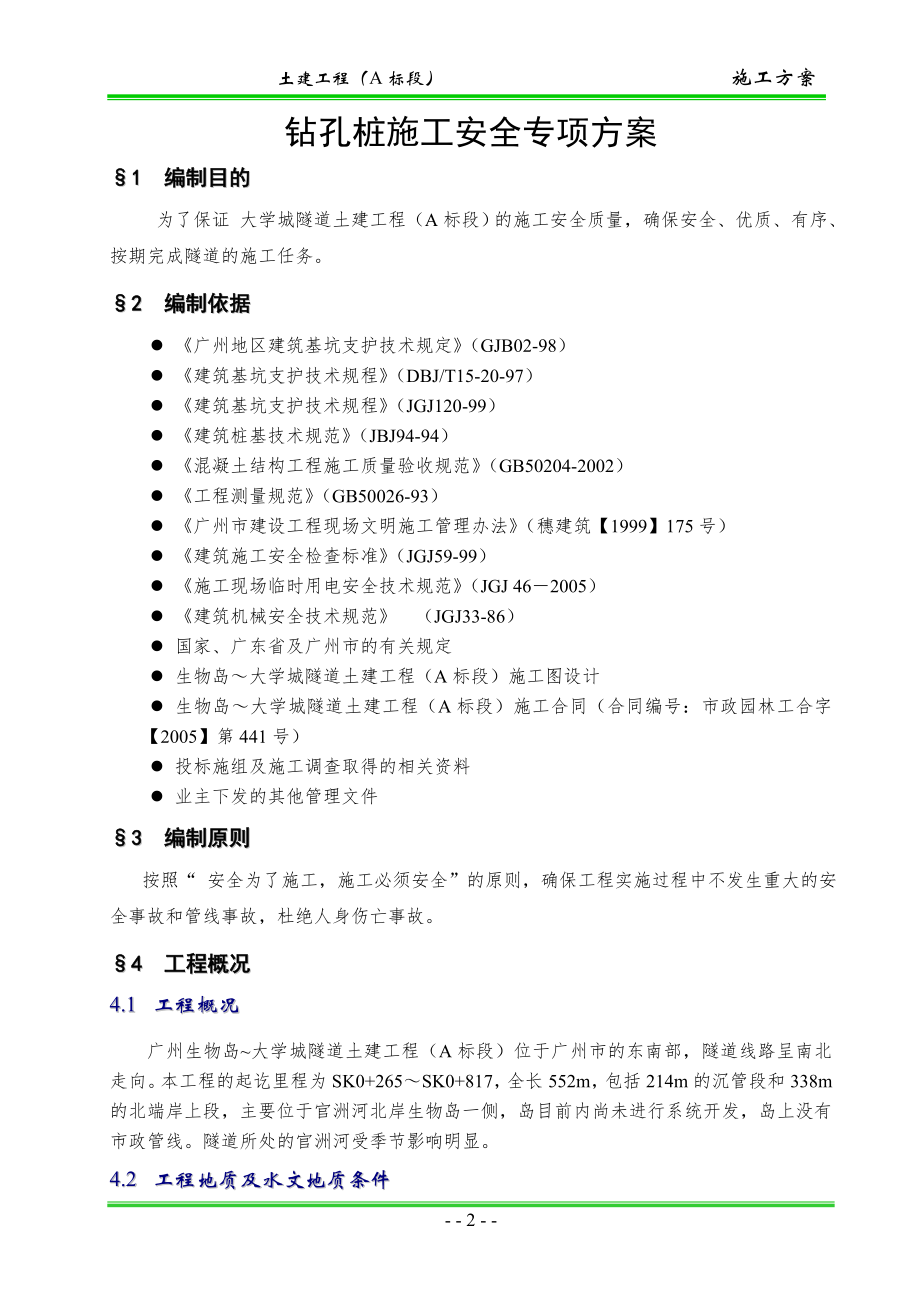 广州大学城隧道土建工程钻孔桩施工安全专项方案.docx_第2页