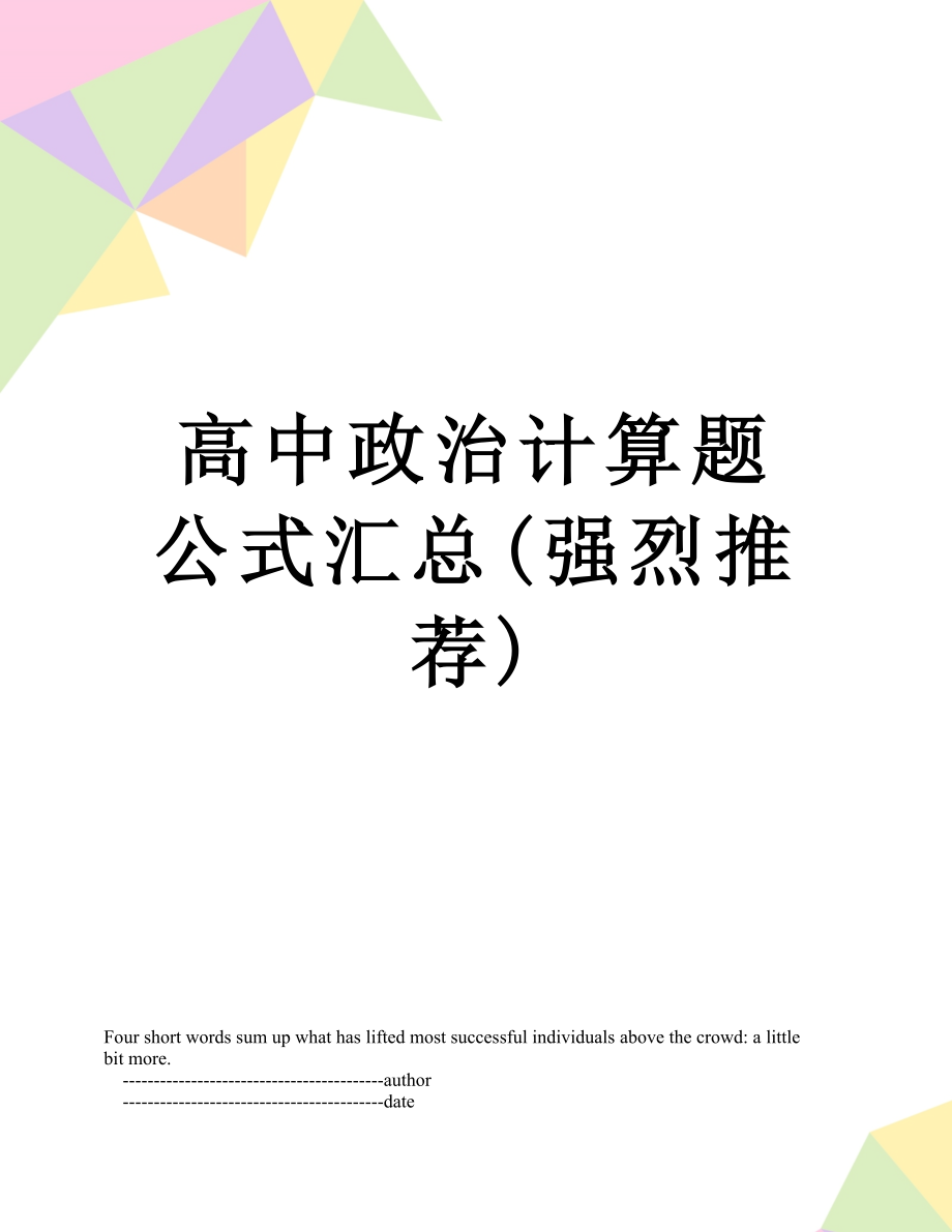 高中政治计算题公式汇总(强烈推荐).doc_第1页