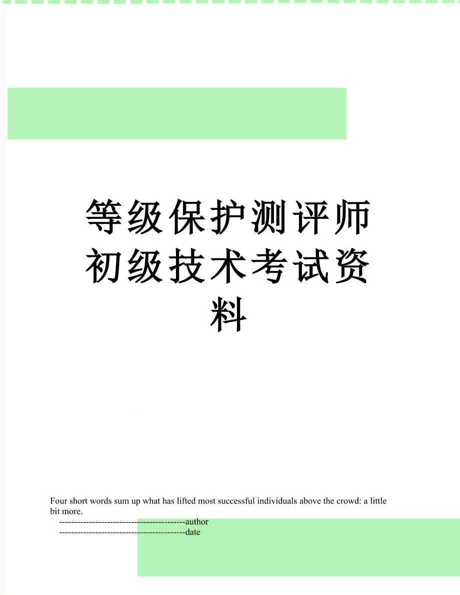 等级保护测评师初级技术考试资料.doc_第1页