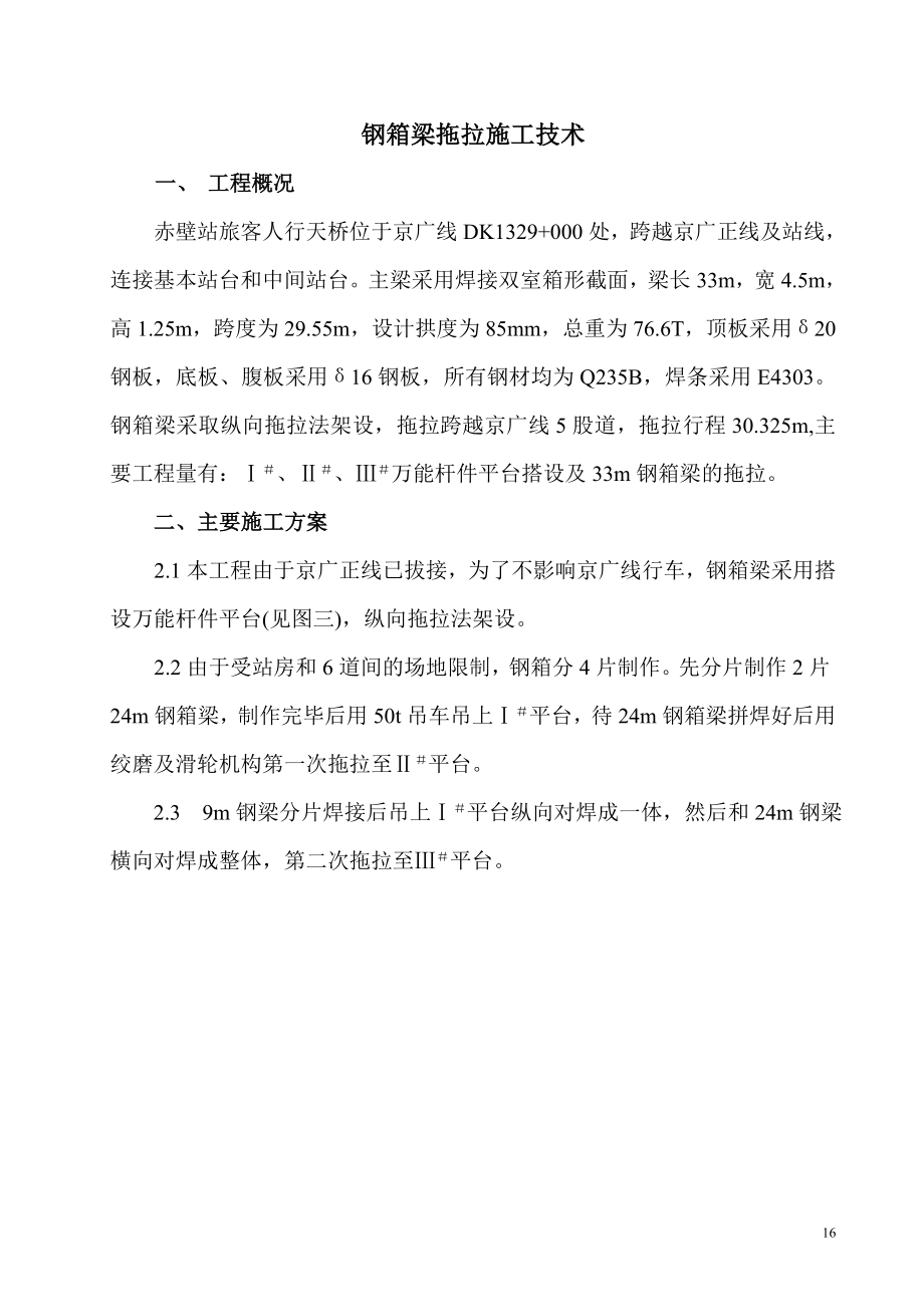 钢箱梁拖拉施工技术.docx_第1页