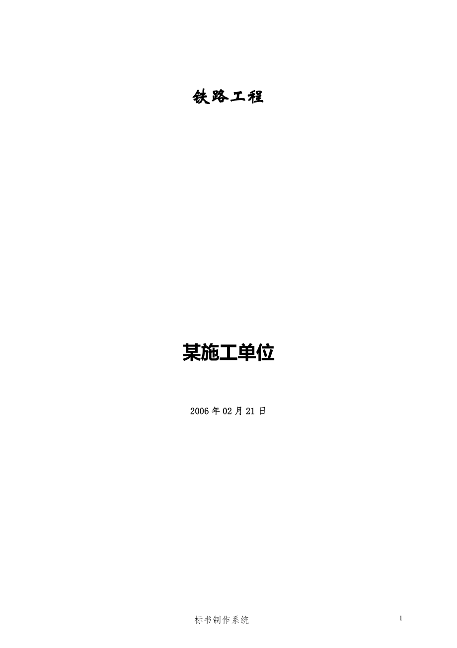 某铁路工程施工组织设计方案.docx_第1页