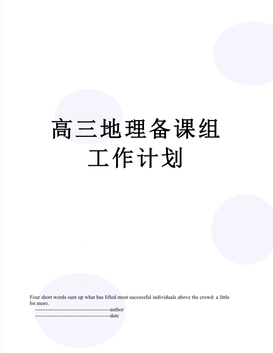 高三地理备课组工作计划.doc_第1页