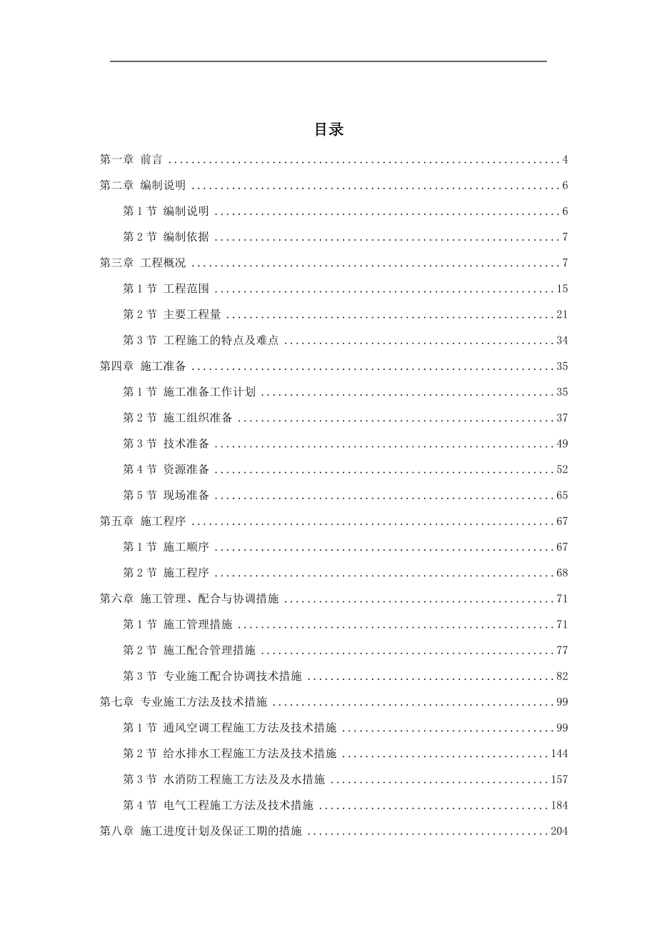 广州发展中心大厦机电分包工程.docx_第2页