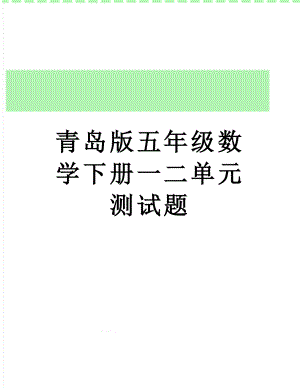 青岛版五年级数学下册一二单元测试题.doc