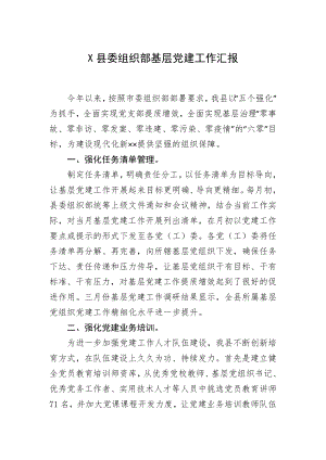 X县委组织部基层党建工作汇报.docx