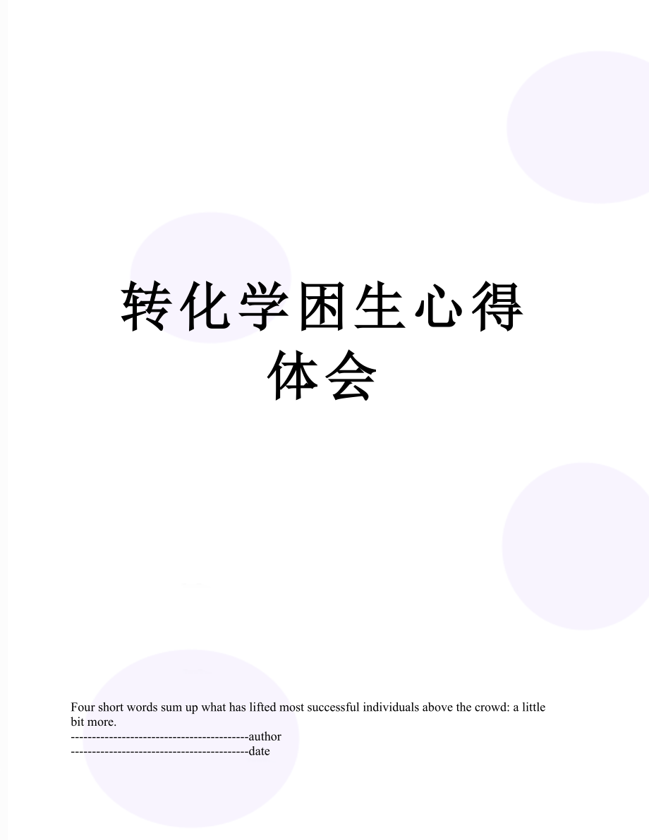 转化学困生心得体会.docx_第1页