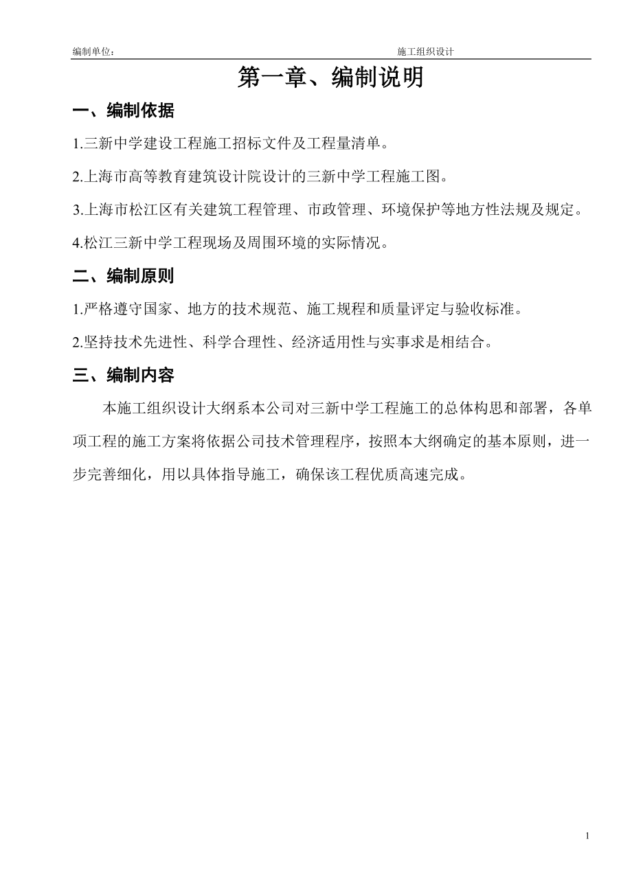 三新中学建设工程施工招标文件及工程量清单.docx_第1页