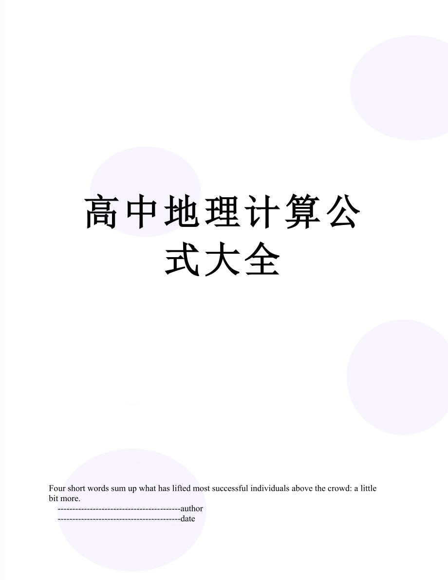 高中地理计算公式大全.doc_第1页