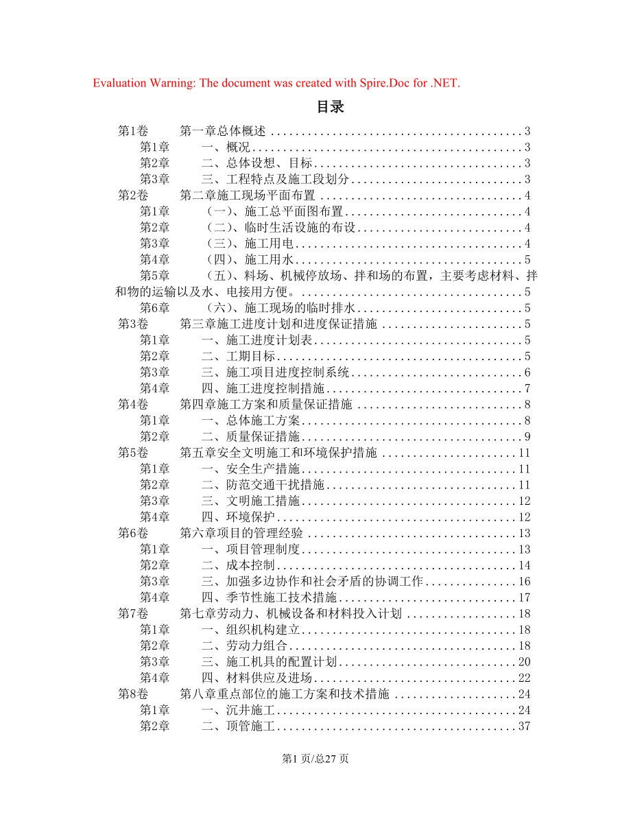 城区城区西环路污水管道工程施工组织设计.docx_第1页