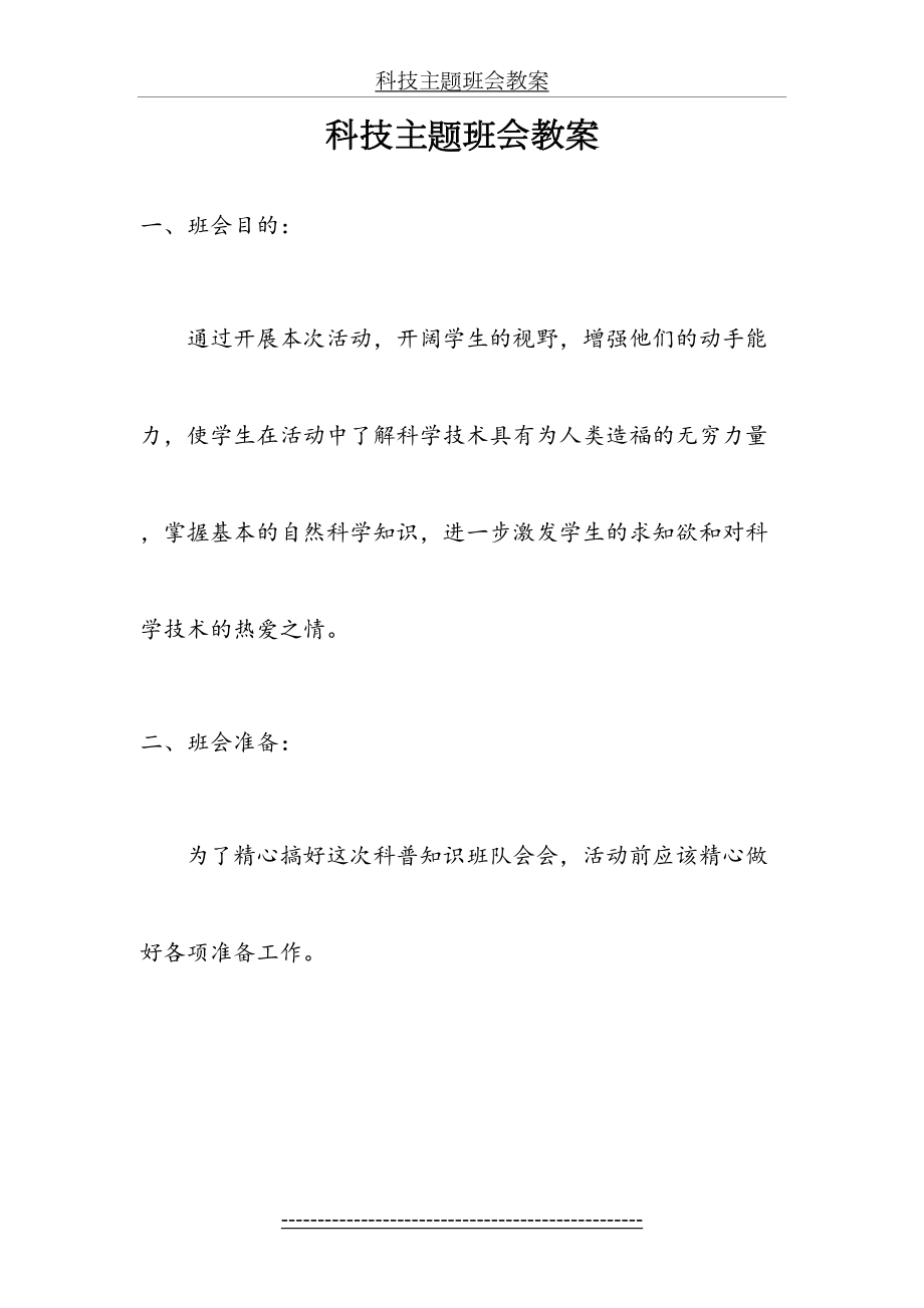 科技主题班会教案.doc_第2页