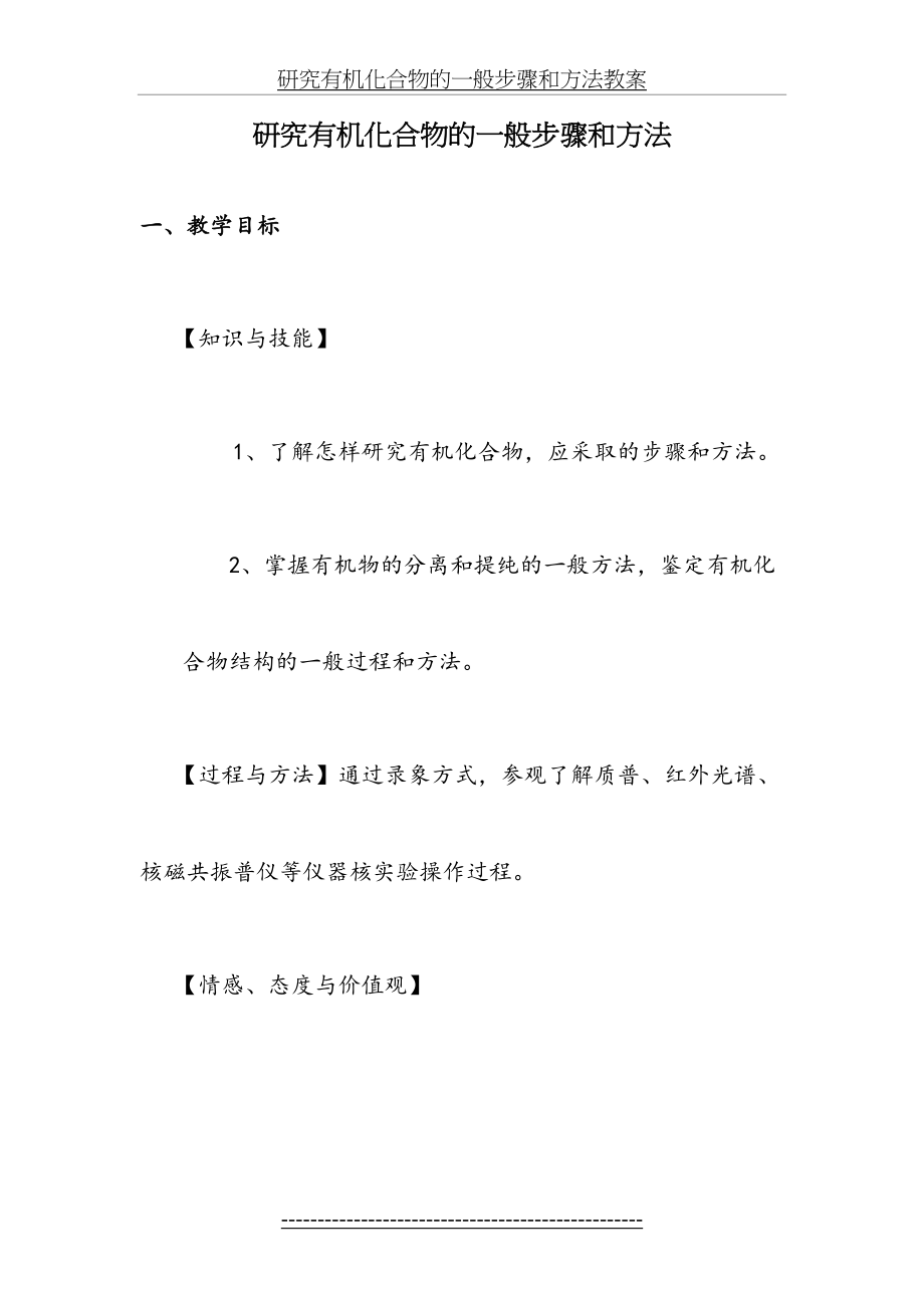 研究有机化合物的一般步骤和方法教案.doc_第2页