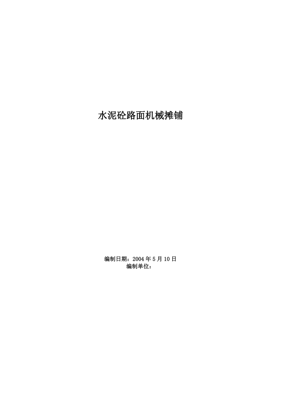 水泥砼路面机械摊铺施工方案.docx_第1页