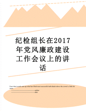 纪检组长在党风廉政建设工作会议上的讲话.doc