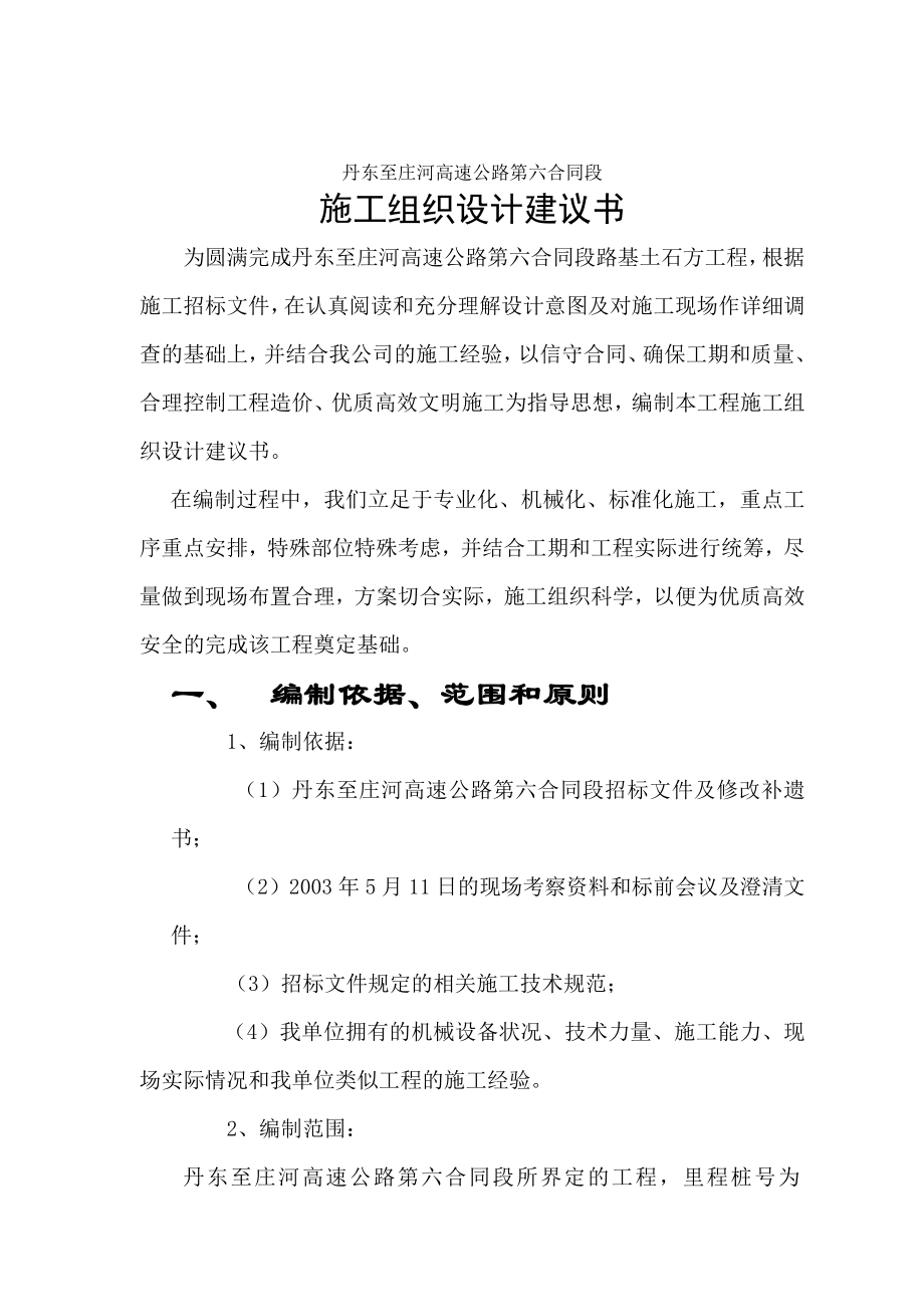 丹东至庄河高速公路第六合同段路基桥涵施工组织设计方案.docx_第2页