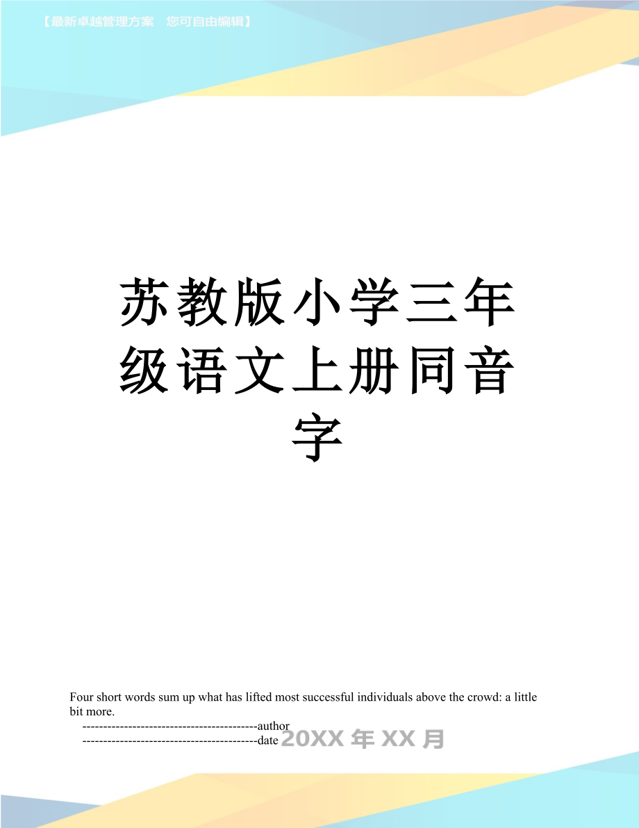 苏教版小学三年级语文上册同音字.doc_第1页