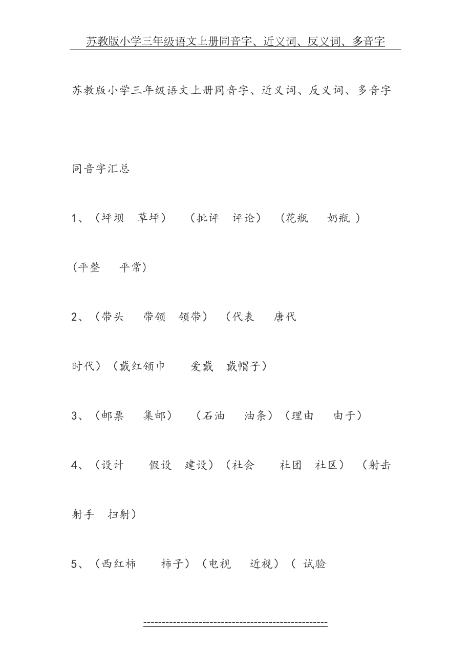 苏教版小学三年级语文上册同音字.doc_第2页