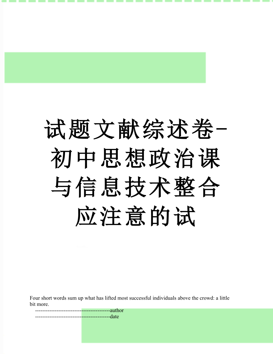 试题文献综述卷-初中思想政治课与信息技术整合应注意的试.doc_第1页