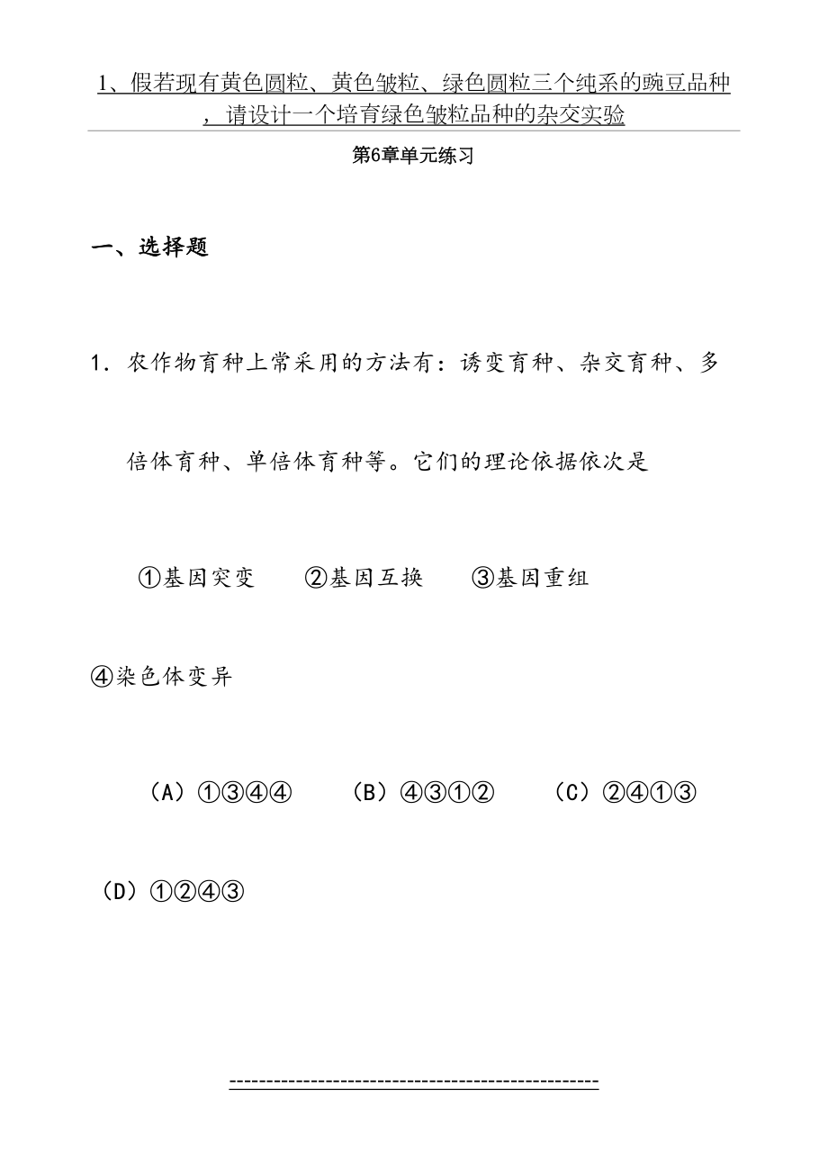 高中生物必修2第六章第一节诱变育种与杂交育种习题.doc_第2页