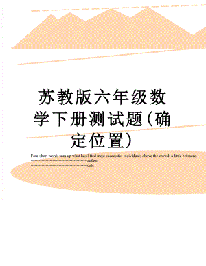 苏教版六年级数学下册测试题(确定位置).docx