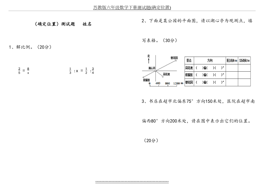 苏教版六年级数学下册测试题(确定位置).docx_第2页