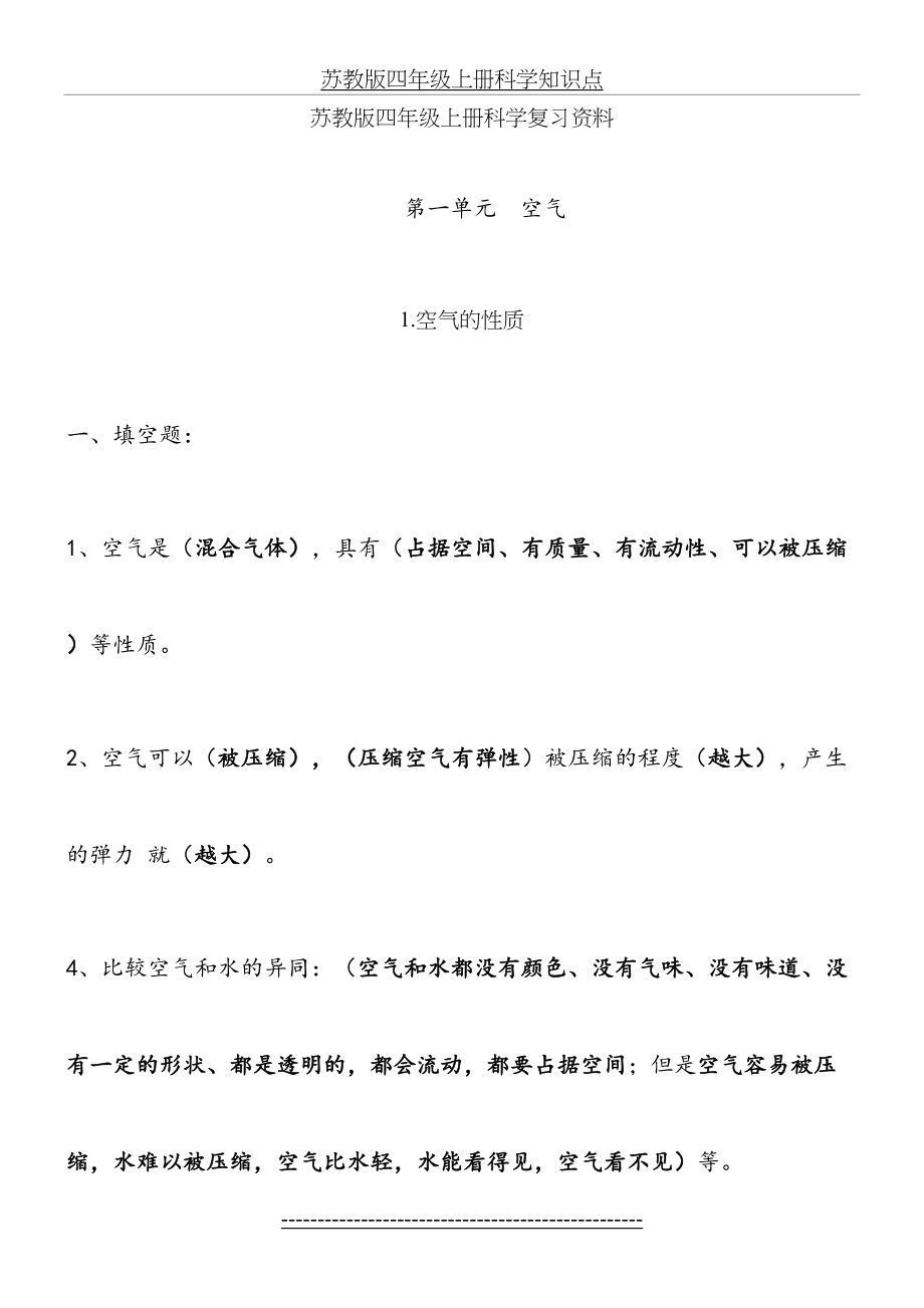 苏教版四年级上册科学知识点.docx_第2页