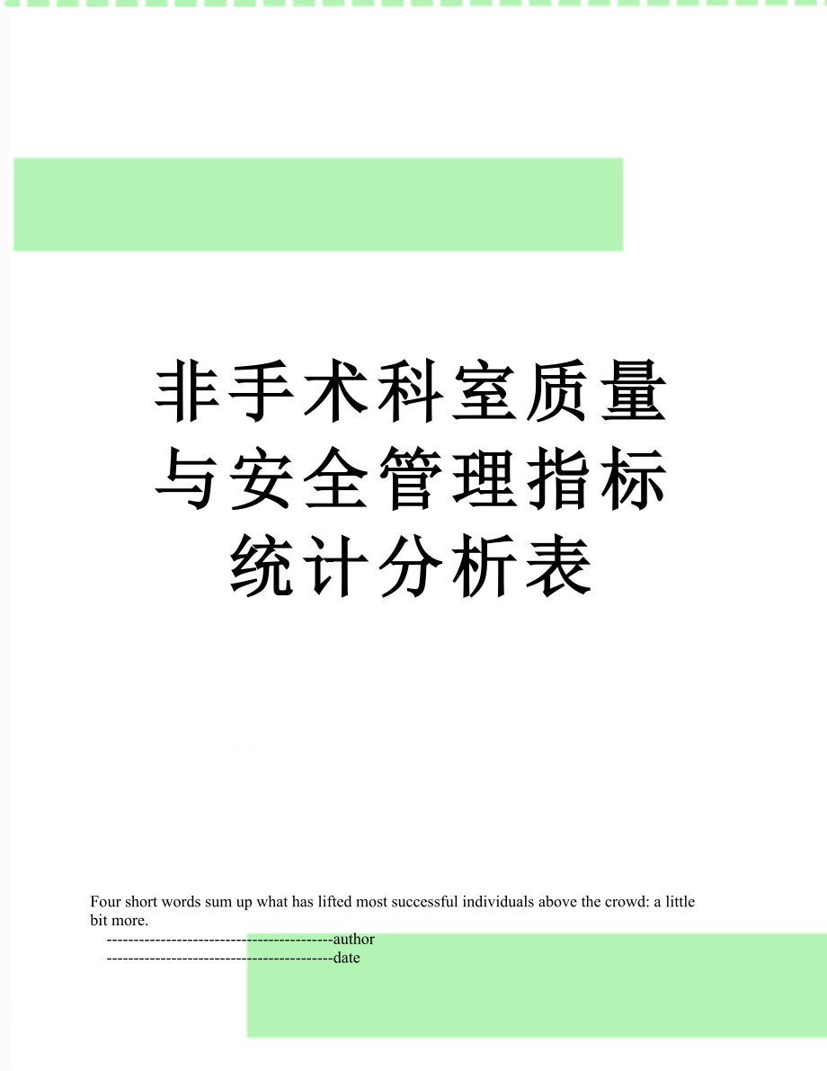 非手术科室质量与安全管理指标统计分析表.doc_第1页