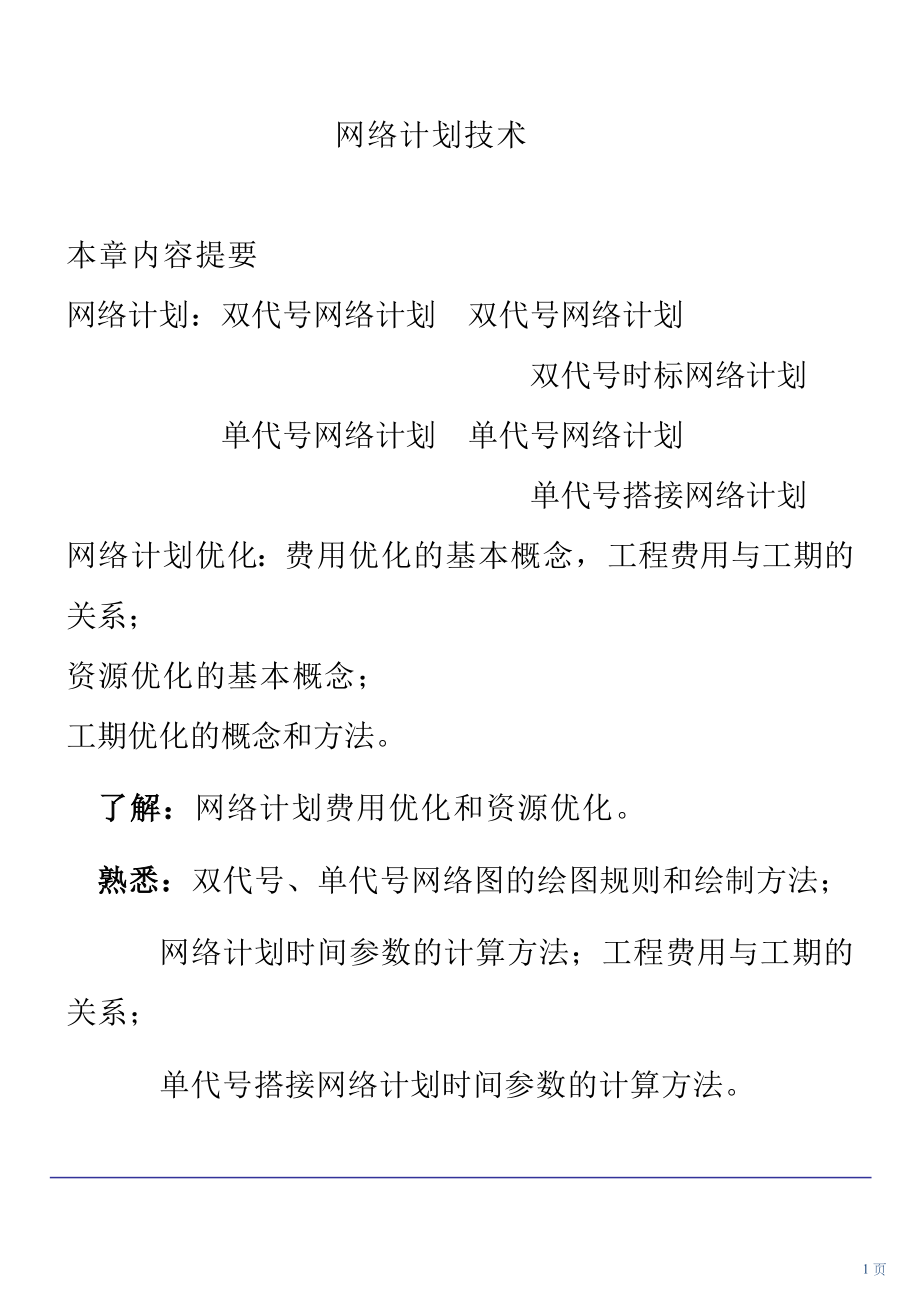 双代号网络计划网络计划.doc_第1页