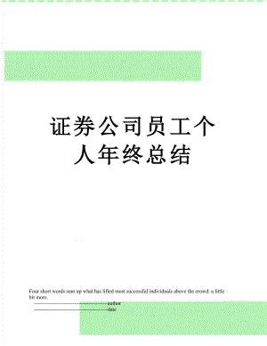 证券公司员工个人年终总结.doc