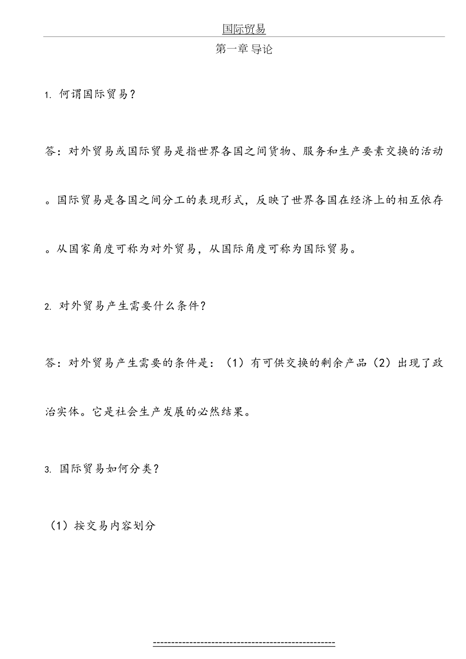 《国际贸易》课后习题答案.doc_第2页