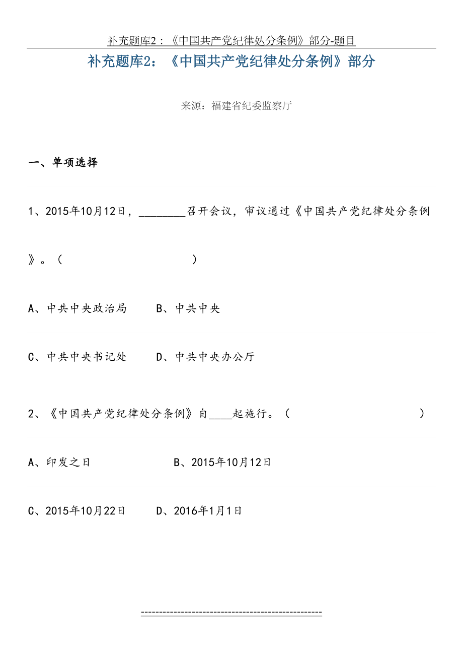 补充题库2：《中国共产党纪律处分条例》部分-题目.docx_第2页