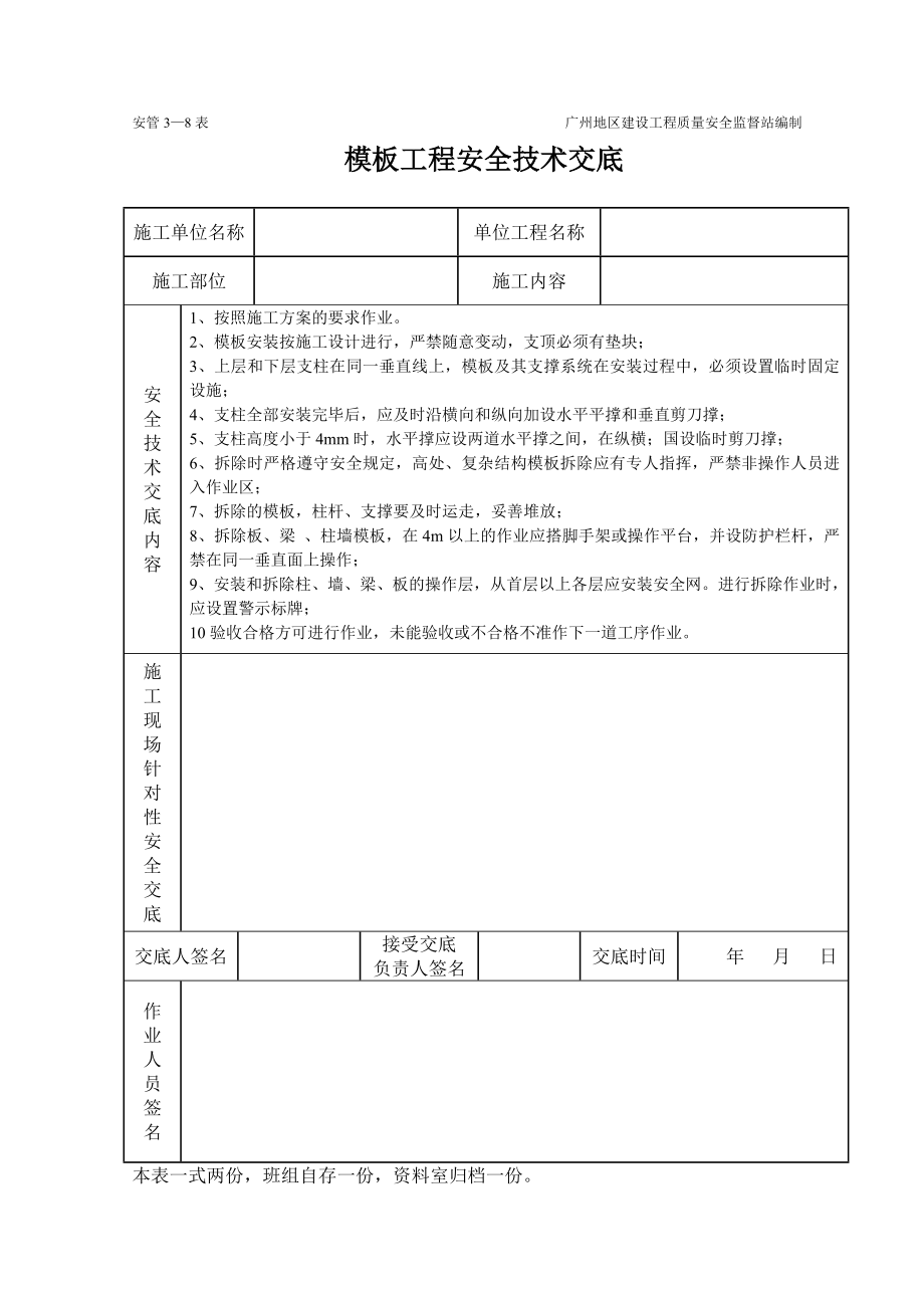 建筑工程施工技术资料表格模板安装制作工程施工安全技术交底（表格）.docx_第1页