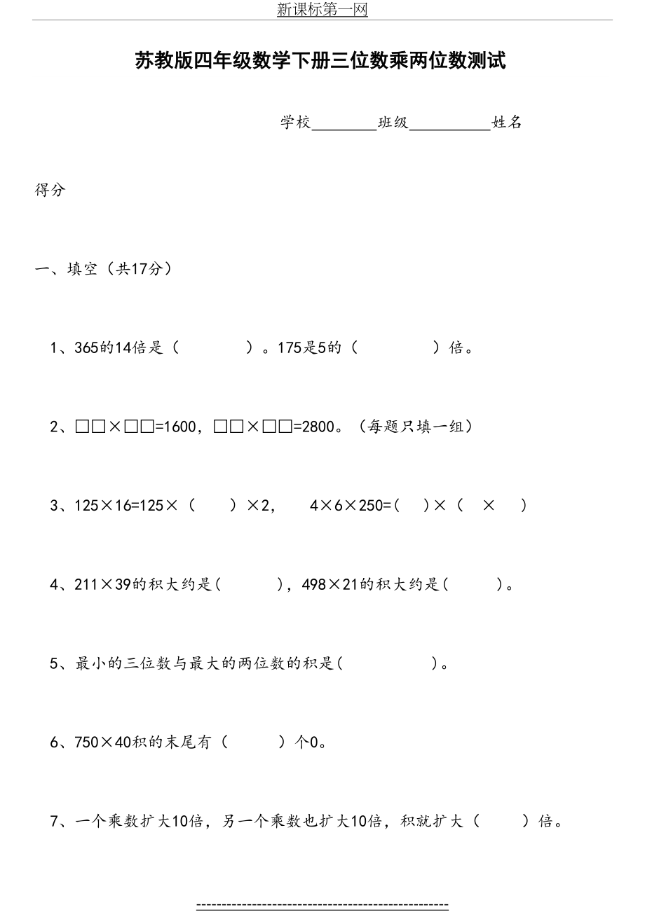 苏教版小学四年级数学下册第三单元三位数乘两位数测试题.doc_第2页