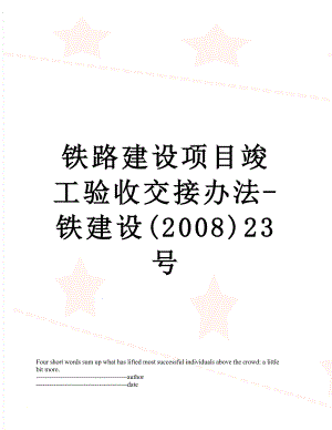 铁路建设项目竣工验收交接办法-铁建设(2008)23号.docx