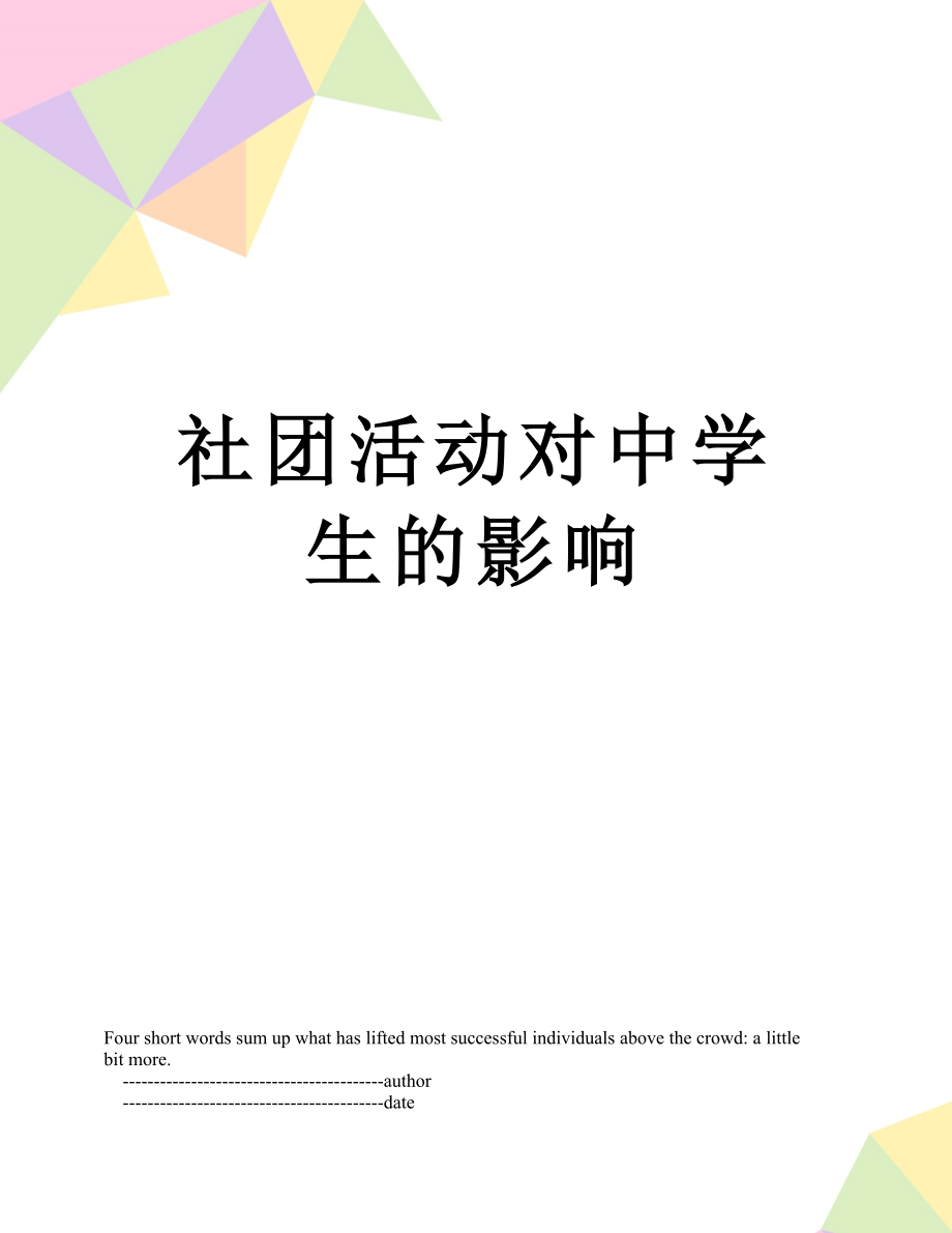 社团活动对中学生的影响.doc_第1页