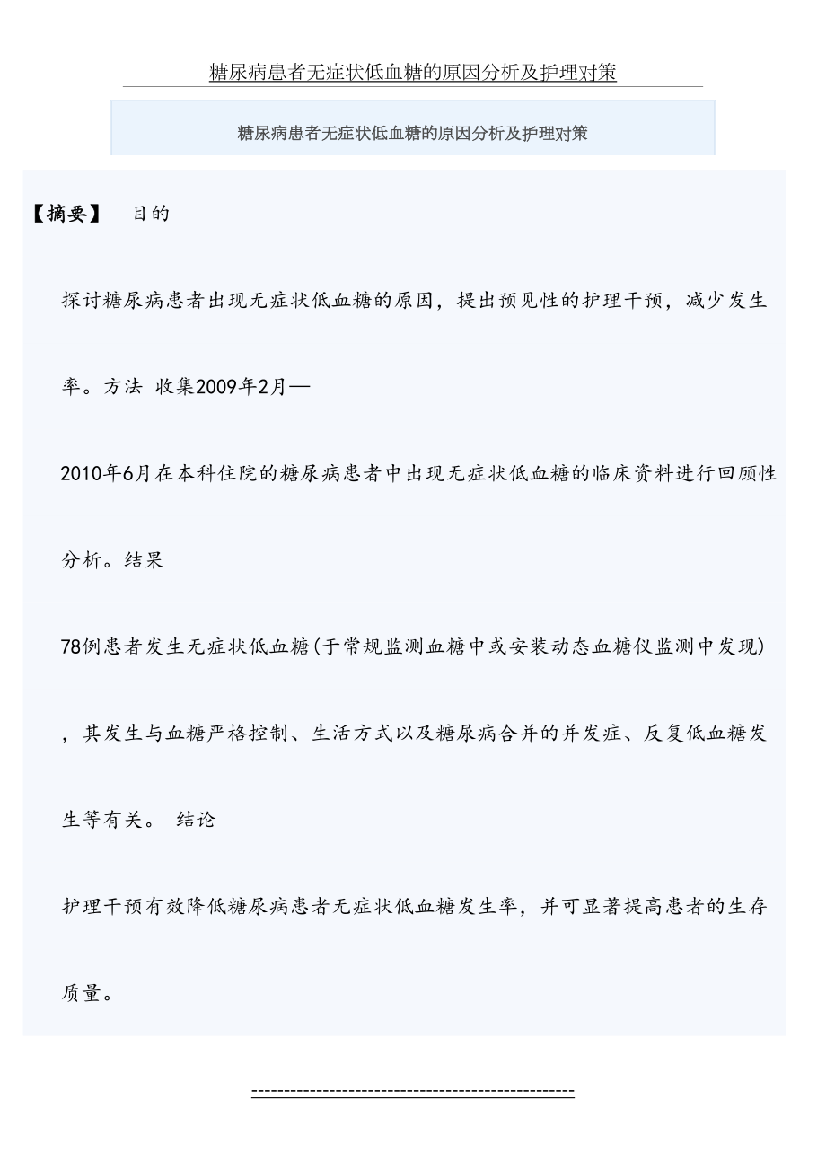 糖尿病患者无症状低血糖的原因分析及护理对策.doc_第2页