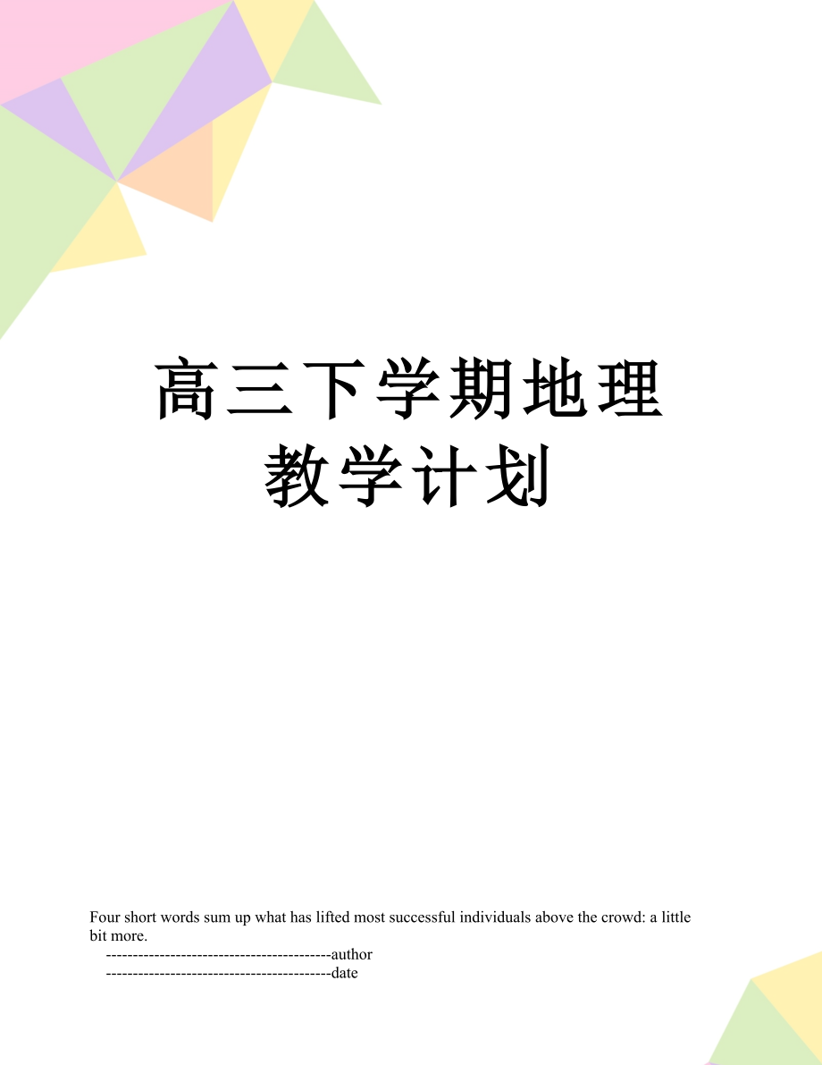 高三下学期地理教学计划.doc_第1页