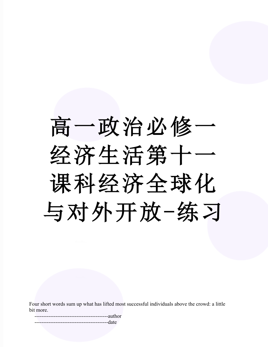 高一政治必修一经济生活第十一课科经济全球化与对外开放-练习.doc_第1页